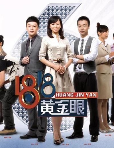 1818黄金眼的海报-正式海报