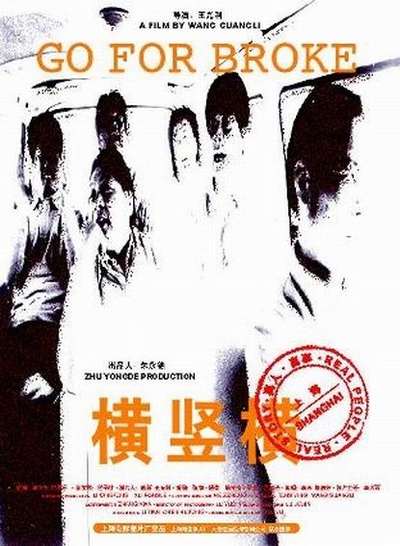横竖横的海报-正式海报