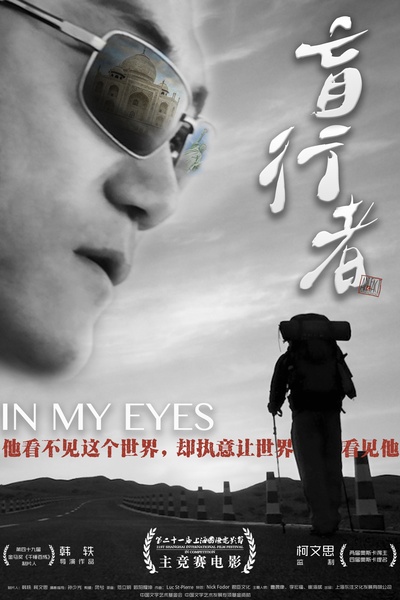 盲行者的海报-正式海报 中国大陆