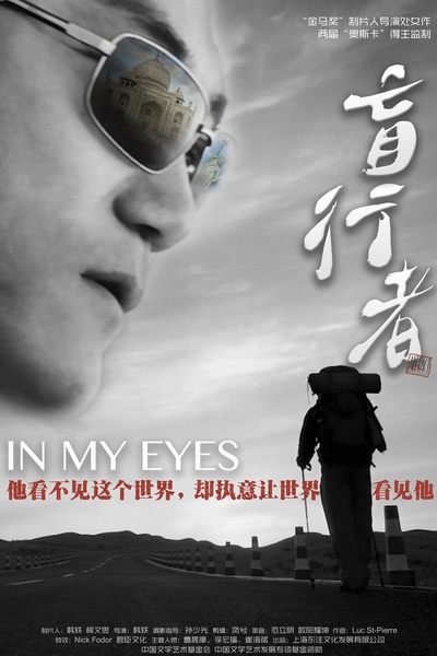 盲行者的海报-预告海报 中国大陆