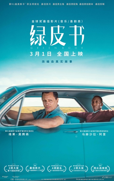 绿皮书的海报-预告海报 中国大陆