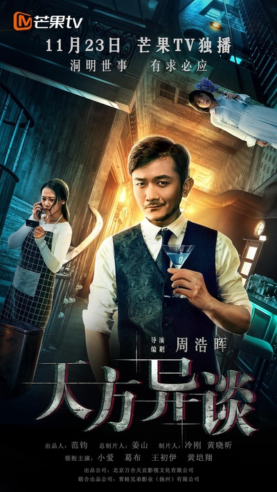 天方异谈的海报-正式海报