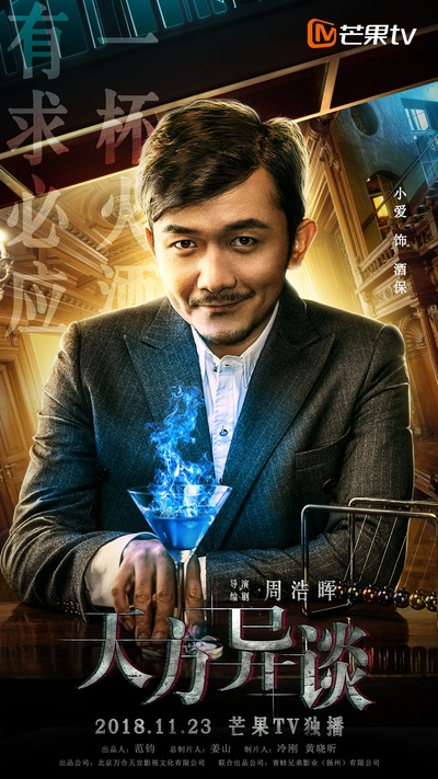 天方异谈的海报-角色海报 中国大陆