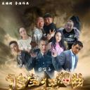 追宝狂想曲