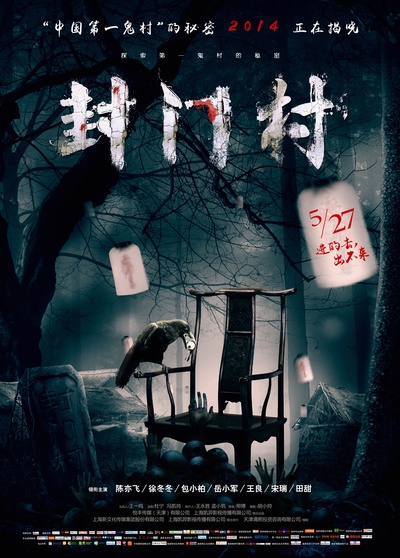 封门村的海报-正式海报 中国大陆