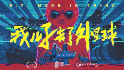 我儿子去了外星球的海报-正式海报 中国大陆