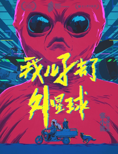 我儿子去了外星球的海报-预告海报 中国大陆