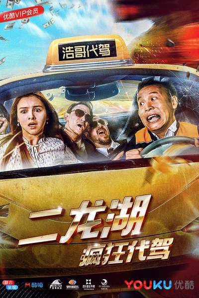 二龙湖疯狂代驾的海报-正式海报