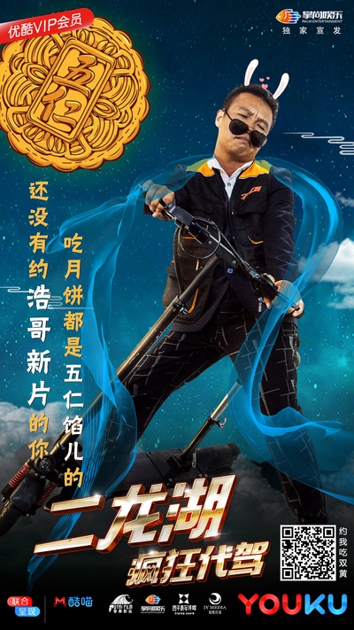二龙湖疯狂代驾的海报-预告海报 中国大陆