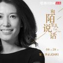 和陌生人说话 第二季