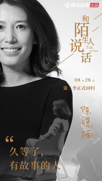 和陌生人说话 第二季的海报-正式海报