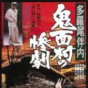多羅尾伴内 鬼面村の惨劇