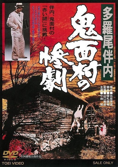 多羅尾伴内 鬼面村の惨劇的海报-正式海报