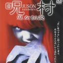 呪村 鬼女伝説