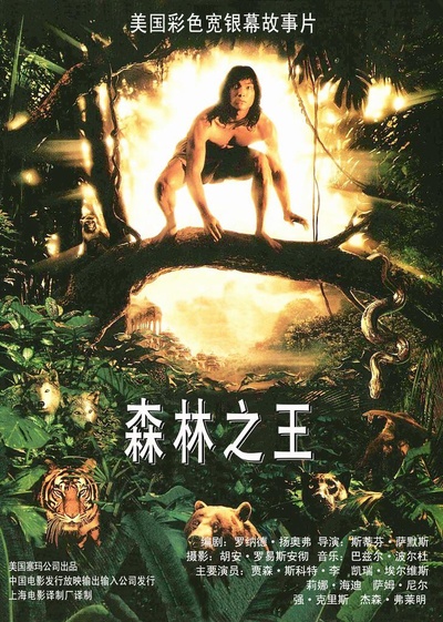 森林王子的海报-正式海报 中国大陆