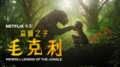 森林之子毛克利的海报-其他海报