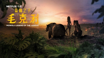 森林之子毛克利的海报-其他海报 中国大陆
