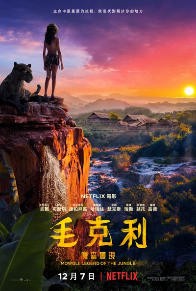 森林之子毛克利的海报-正式海报 台湾