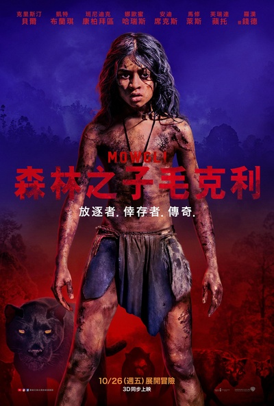 森林之子毛克利的海报-正式海报 台湾