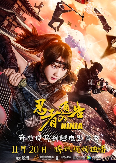 忍者通告的海报-正式海报
