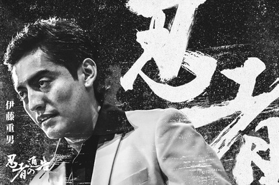 忍者通告的海报-角色海报