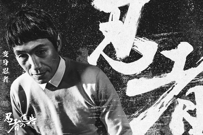 忍者通告的海报-角色海报