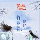 狐妖小红娘 竹业篇