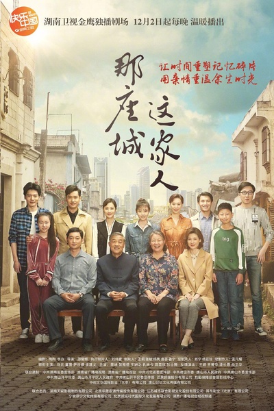 那座城这家人的海报-正式海报