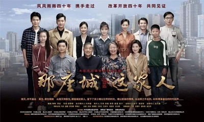那座城这家人的海报-正式海报