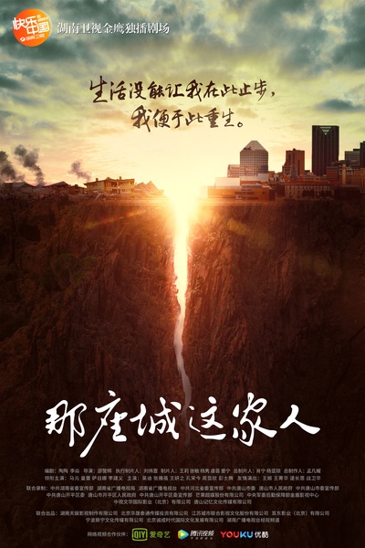 那座城这家人的海报-正式海报