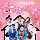 我的女友是演员