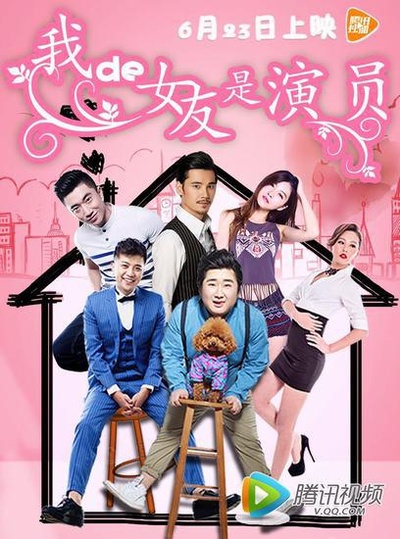 我的女友是演员的海报-正式海报