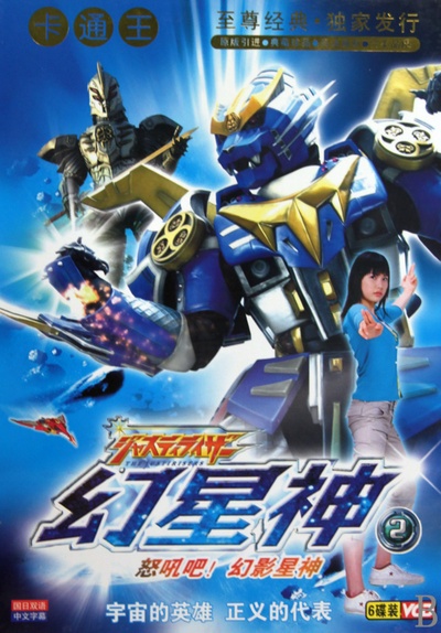 幻星神Justiriser的海报-角色海报