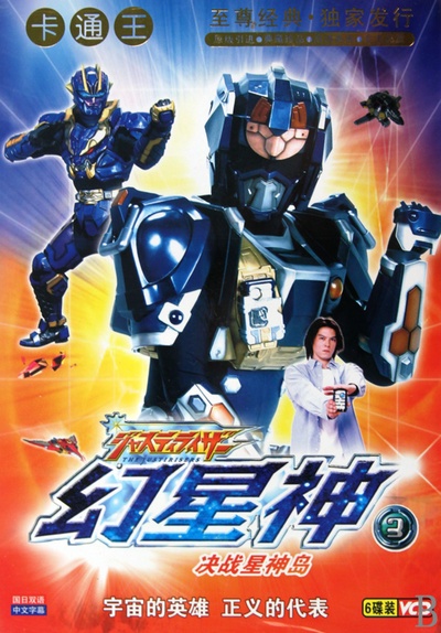 幻星神Justiriser的海报-角色海报