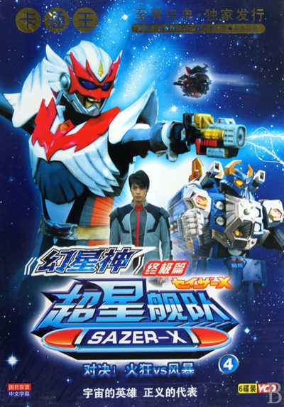 超星舰队Sazer X的海报-角色海报 中国大陆
