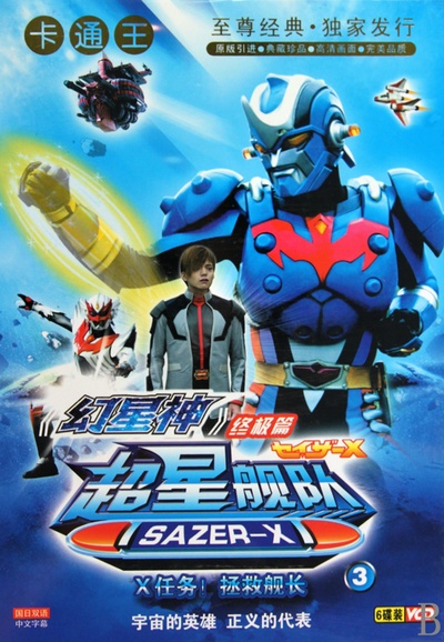 超星舰队Sazer X的海报-角色海报 中国大陆