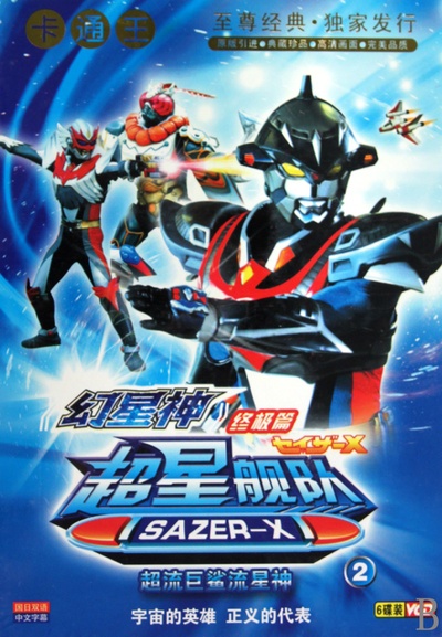 超星舰队Sazer X的海报-角色海报 中国大陆