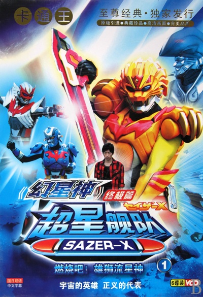 超星舰队Sazer X的海报-角色海报 中国大陆