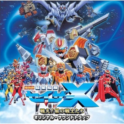 剧场版 超星舰队Sazer X 战斗吧！星之战士们的海报-正式海报 日本