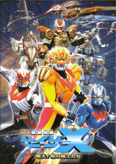 剧场版 超星舰队Sazer X 战斗吧！星之战士们的海报-正式海报