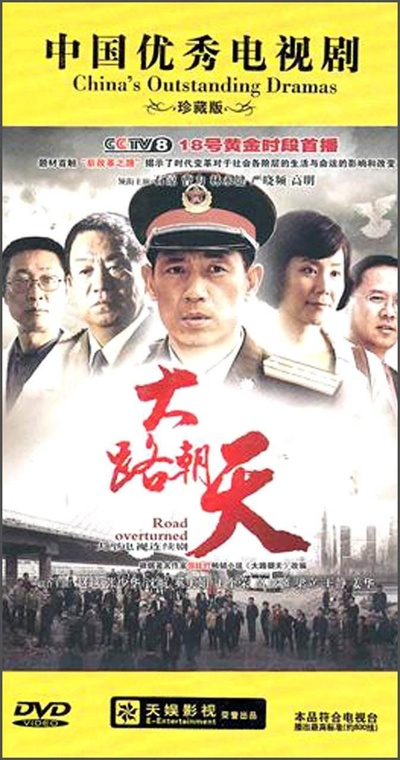 大路朝天的海报-正式海报