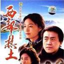 西部热土