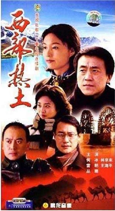 西部热土的海报-正式海报