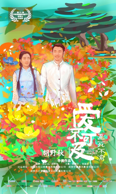 爱不可及的海报-正式海报 中国大陆