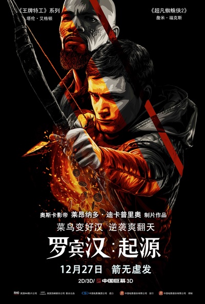 罗宾汉的海报-正式海报 中国大陆
