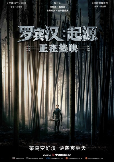 罗宾汉的海报-预告海报
