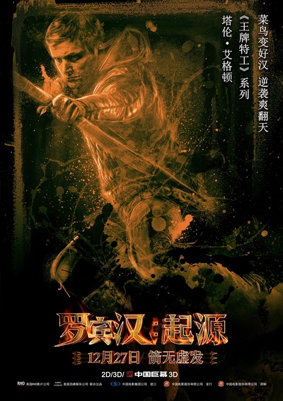 罗宾汉的海报-正式海报 中国大陆