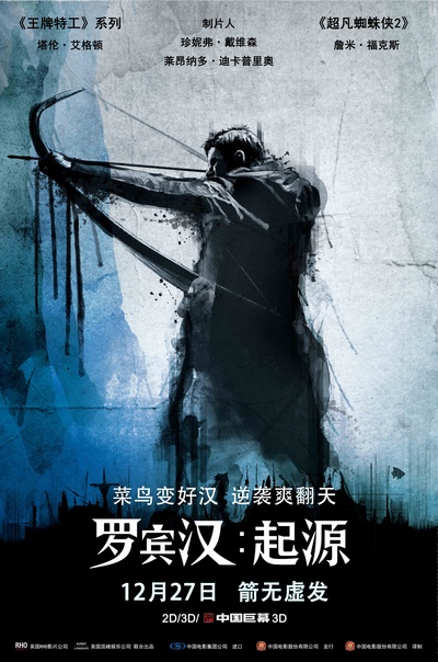 罗宾汉的海报-正式海报 中国大陆