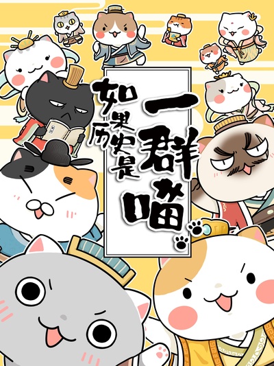 如果历史是一群喵的海报-正式海报 中国大陆