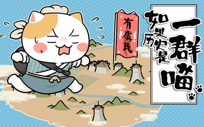 如果历史是一群喵的海报-预告海报 中国大陆
